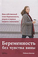 Книга Вагітність без почуття провини. Ваш власний план вагітності, пологів і перших . Автор Шиллер Р. (Рус.)