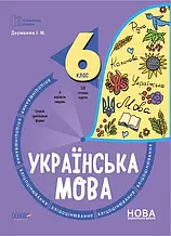 6 клас Українська мова Бліцоцінювання. Бібліотечка вчителя. Дерманюк І.М. Основа