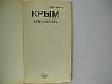 Гармаш П. Крим. Подорожувальник (б/у)., фото 4