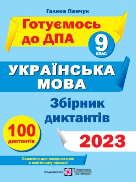 Збірник диктантів для підготовки до ДПА з української мови. 9 клас