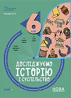 6 клас Досліджуємо історію і суспільство Бліцоцінювання. Бібліотечка вчителя. Поліщук О.Л. Основа