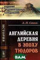 Книга Английская деревня в эпоху Тюдоров. Автор А. Н. Савин (Рус.) (переплет мягкий) 2012 г.