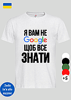 Футболка літня чоловіча зі смішним написом Я вам не гугл біла,чоловіча футболка стильна молодіжна з принтом