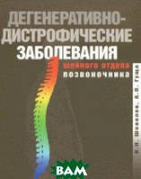 Книга Дистрофічний^-дистрофічні-дегенеративно-дистрофічні захворювання шийного відділу . Автор Шевелев И.Н.