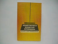 Каминский Е.А. Квартирная электропроводка и как с ней обращаться (б/у).
