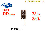 Конденсатор 33мкФ 250В 105°C алюминиевый электролитический Samwha RD series