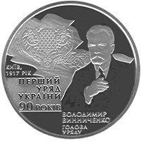 Монета 90-річчя освіти першого уряду України 2 грн.