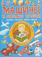 Розвиток логіки у дітей `Машини й улюблені іграшки` дитячі розвиваючі посібники