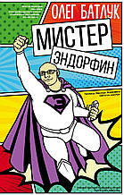 Книга Містер Эндорфин (тверда)