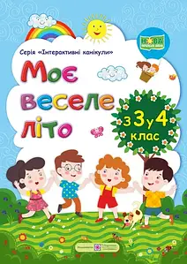 Моє веселе літо: Зошит майбутнього четвертокласника. з 3 у 4 клас. Інтерактивні канікули