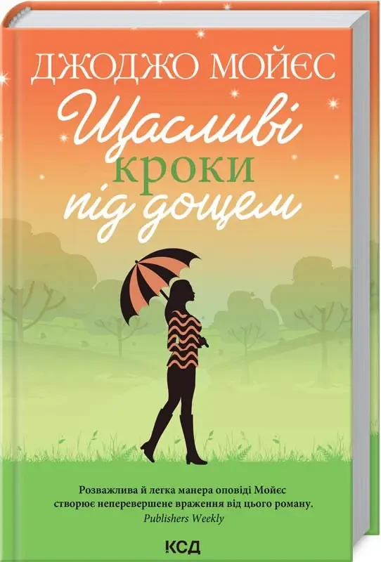 Щасливі кроки під дощем Джоджо Мойєс (тв.обкл)