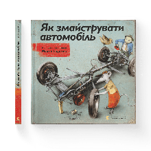 Як змайструвати автомобіль, Мартін Содомка, Видавництво старого лева