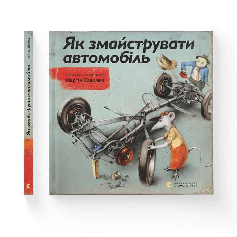 Як змайструвати автомобіль, Мартін Содомка, Видавництво старого лева