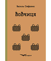 Роман потрясающий Книга ВовЧИЦЯ. Вибрані твори - Стефаник В. | Проза классическая Украинская литература