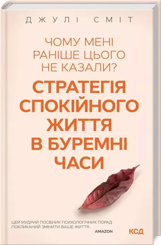 Чому мені раніше цього не казали? Стратегія спокійного життя в буремні часи Джулі Сміт (тв.обкл)