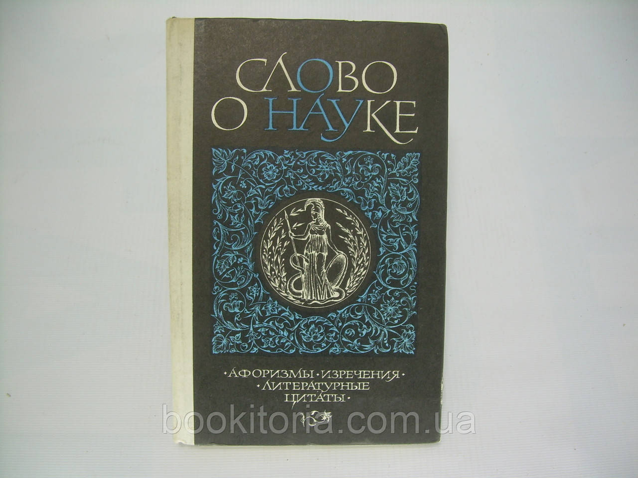Слово про науку. Афоризми. Вирізнення. Літературні цитати (б/у)., фото 1