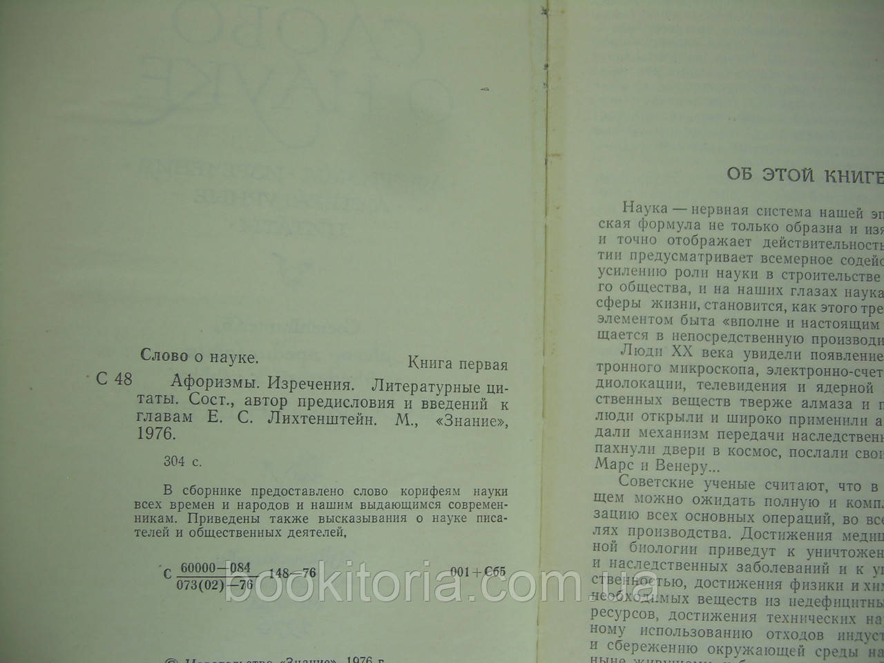 Слово о науке. Афоризмы. Изречения. Литературные цитаты (б/у). - фото 5 - id-p318069146