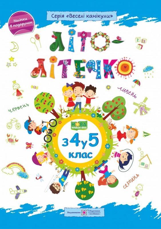 Літо-літечко. Зошит майбутнього п’ятикласника. Веселі канікули. НУШ