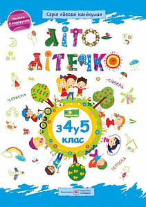 Літо-літечко. Зошит майбутнього п’ятикласника. Веселі канікули. НУШ