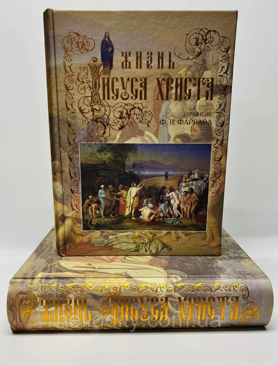 Життя Ісуса Христа Фредерік Вільям Фаррар Преса України 9789664720462