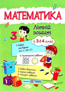 Математика. Літній зошит: з 3 в 4 клас