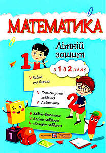 Математика. Літній зошит: з 1 в 2 клас