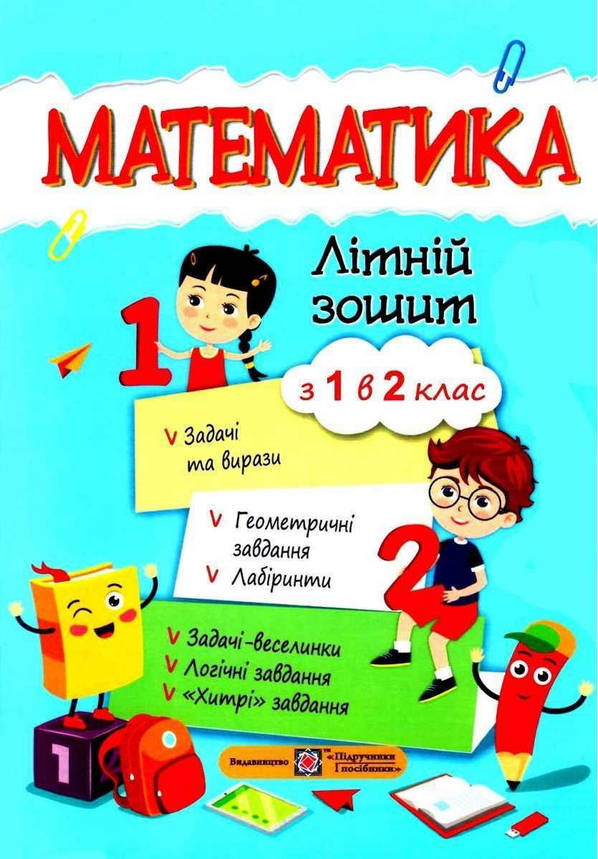 Математика. Літній зошит: з 1 в 2 клас, фото 1