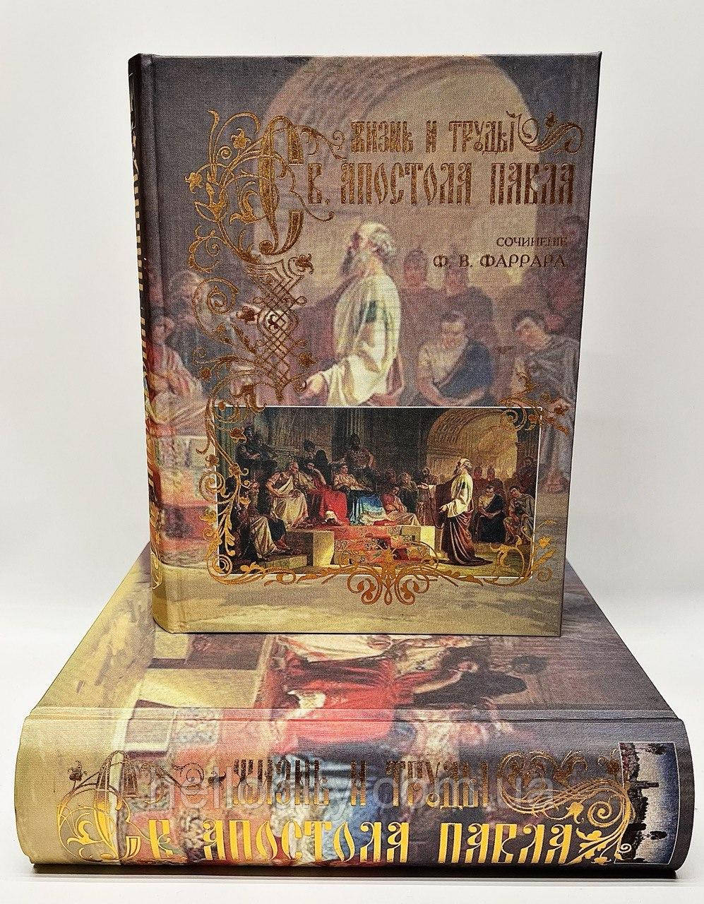 Життя та праці апостола Павла Фредерік Вільям Фаррар Преса України 9789664720813