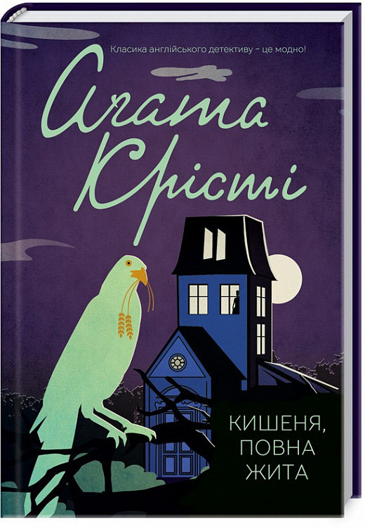 Кишеня, повна жита Аґата Крісті міні-формат (тв.обкл)