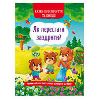 Детская книга "Казки про почуття та емоції. Як перестати заздрити?", Кристалл Бук