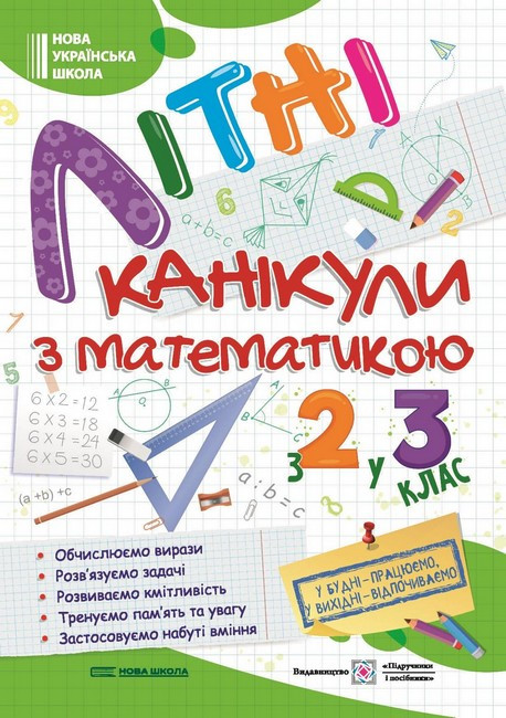 Літні канікули з математикою з 2 у 3 клас. НУШ