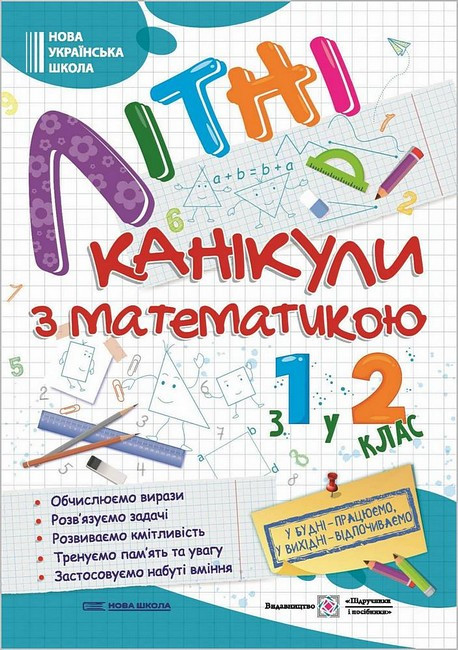 Літні канікули з математикою з 1 у 2 клас. НУШ