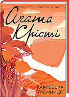 Карибская тайна Агата Кристи мини-формат (тв.обкл) укр