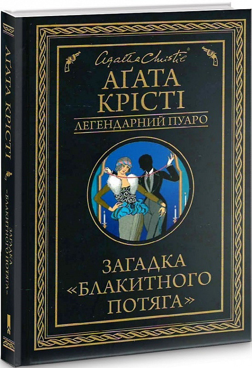 Загадка "Блакитного потяга" Аґата Крісті міні-формат (тв.обкл)