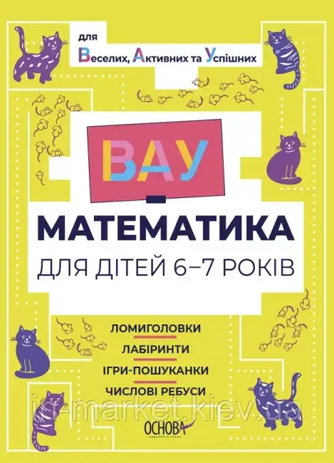 6-7 років. ВАУ-математика Ломиголовки, лабіринти, ігри-пошуканки, числові ребуси  Основа