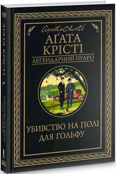Убивство на полі для гольфу Аґата Крісті міні-формат (тв.обкл), фото 1