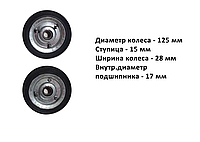Колесо на тачку Колесо на кравчучку Наружный диаметр 125 мм Внутренний диаметр 17 мм