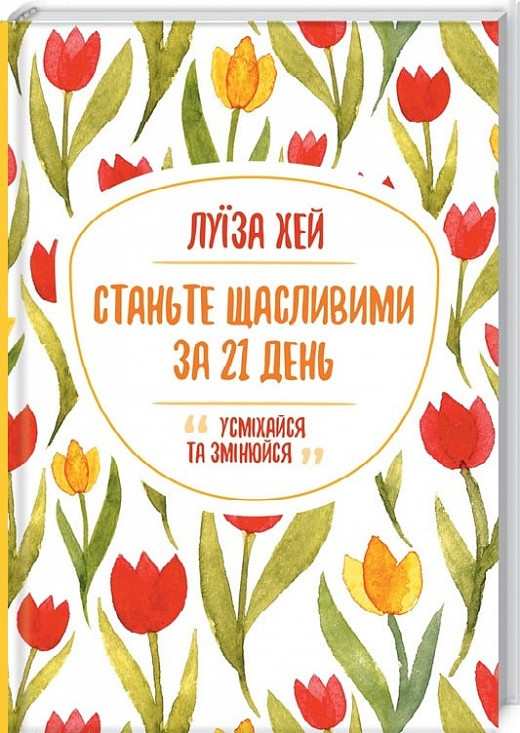 Станьте щасливими за 21 день Луїза Хей КСД (тв.обкл)