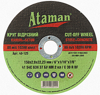 Отрезные круги по камню и бетону ATAMAN 41 54С 150х2,0х22,23 (25 шт/уп) КРАТНО 5 ШТ.