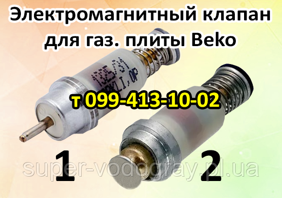 Купить Клапан электромагнитный для газовой плиты Beko, цена 255 ...