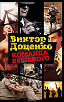 Книга Команда Скаженого В. Доценко - | Бойовик гостросюжетний,детектив авантюрний, класичний Проза зарубіжна