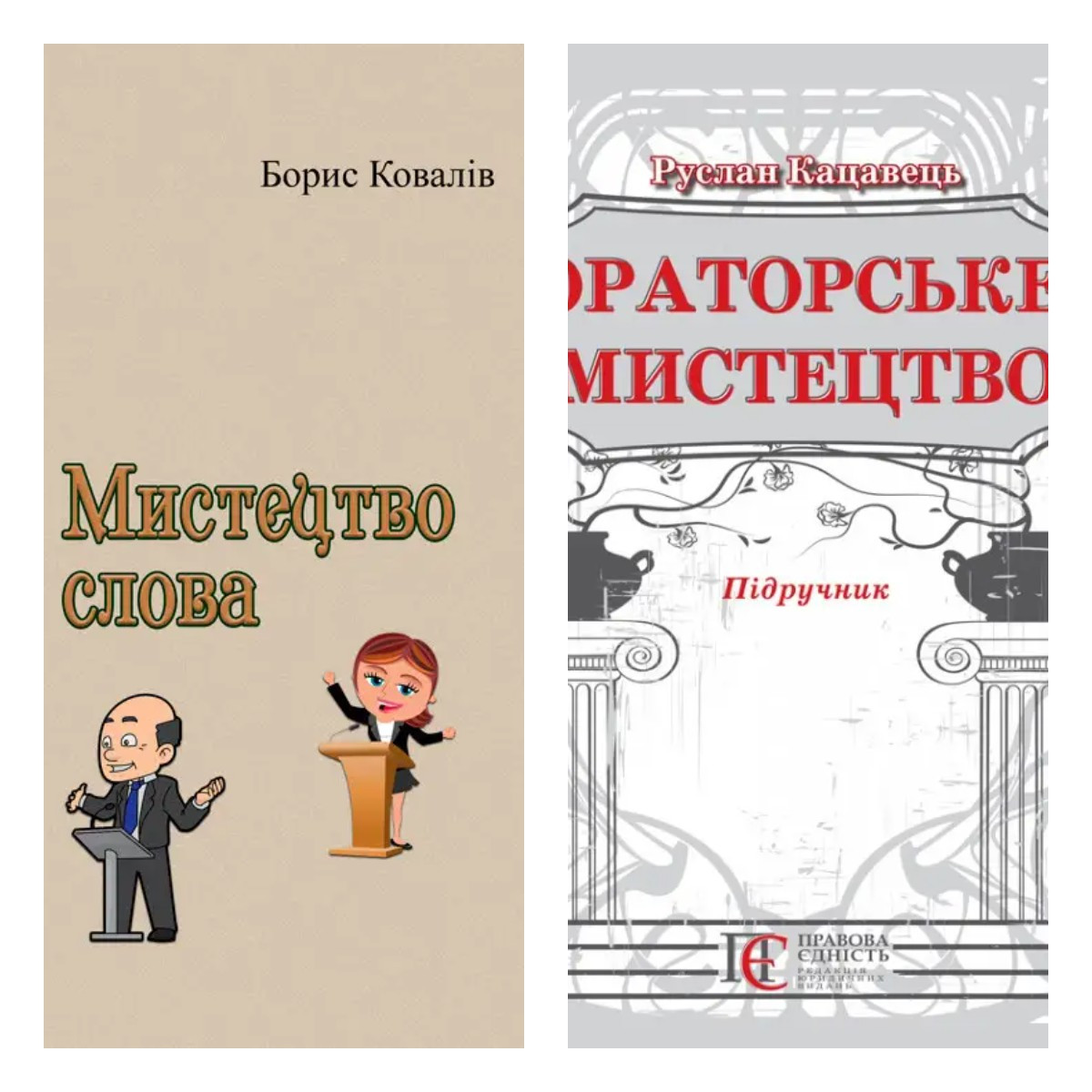 Набір книг "Мистецтво слова" Борис Ковалів, "Ораторське мистецтво" Кацавець Р.С., фото 1