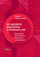 Як будувати відносини з країнами Азії. Економіка, дипломатія, культурні особливості