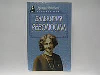 Ваксберг А. Валькирия революции (б/у).