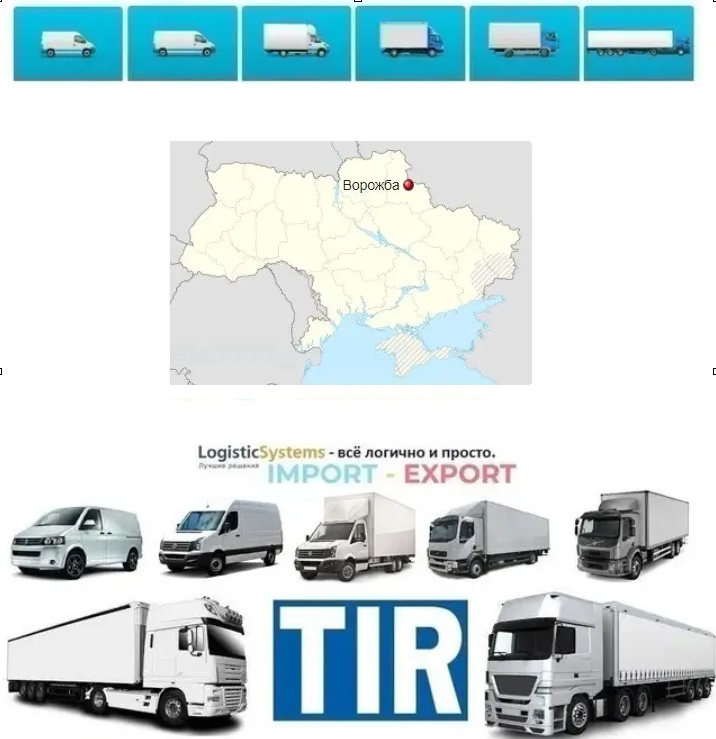 Міжнародні вантажоперевезення Ворожба, фото 1