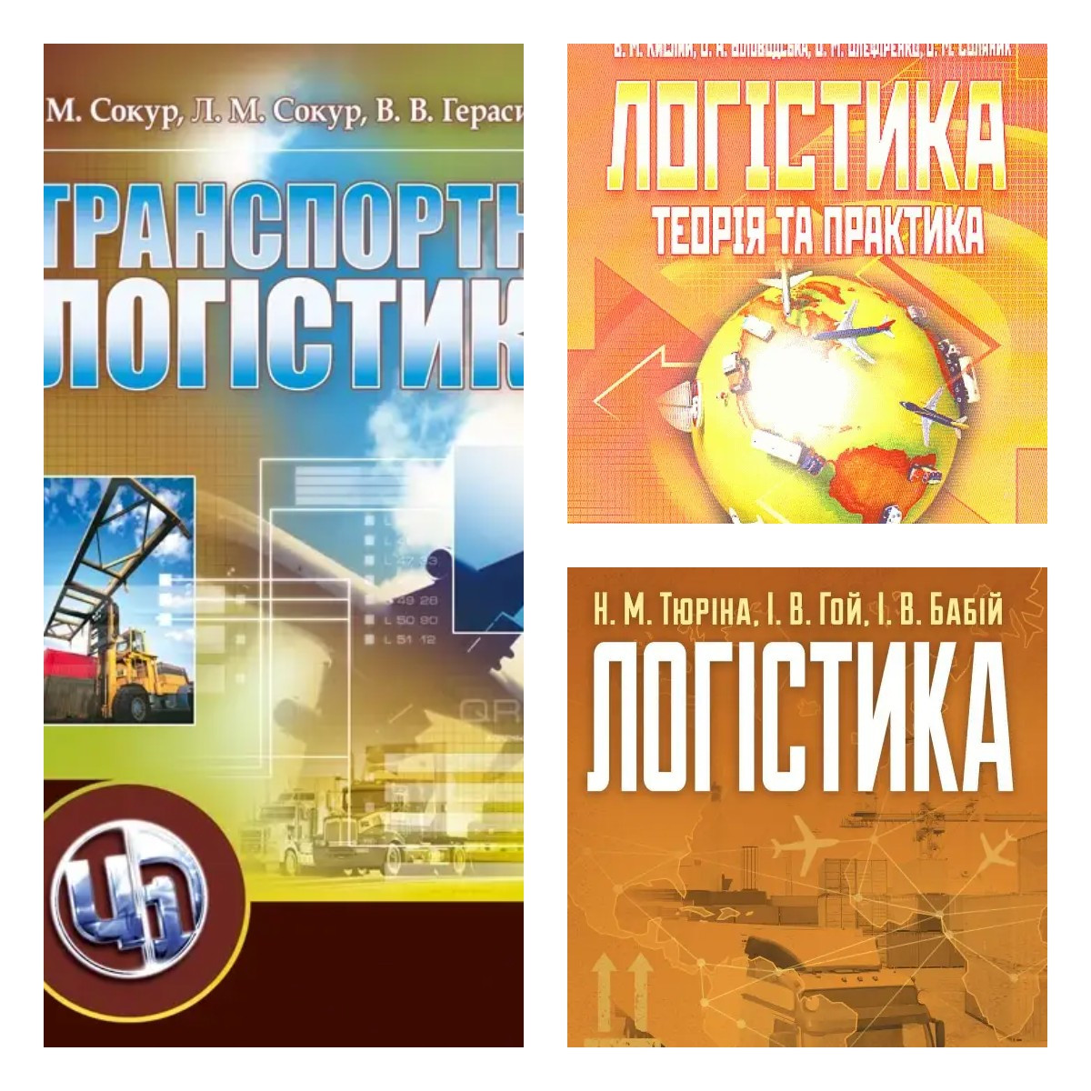 Набір книг "Транспортна логістика","Логістика: теорія та практика","Логістика Навчальний поcібник", фото 1