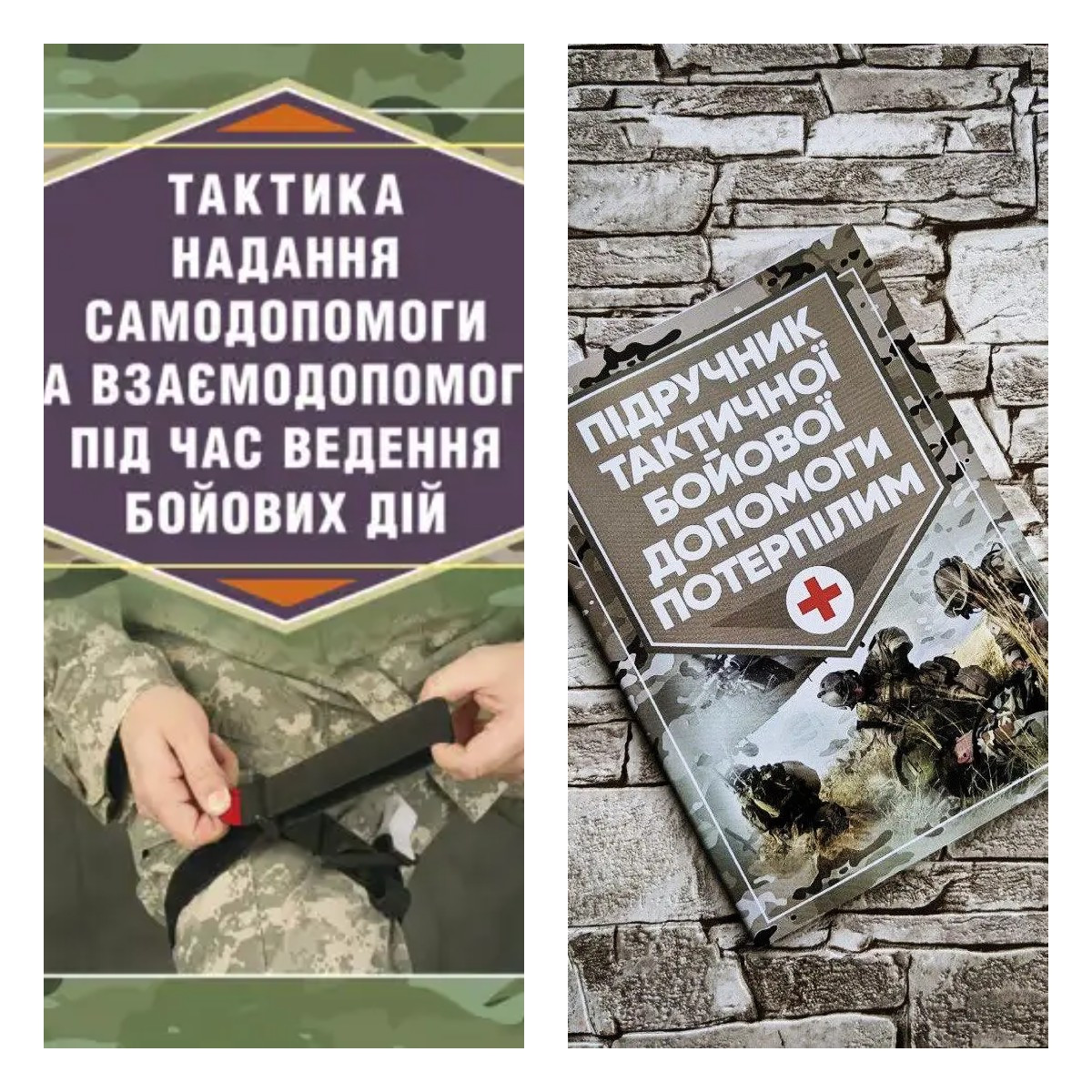 Набір книг "Підручник тактичної бойової допомоги потерпілим","Тактика надання самодопомоги та взаємодопомоги", фото 1