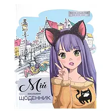 Щоденник A5 "Bourgeois" / тб.обл. глітер / Super Girls