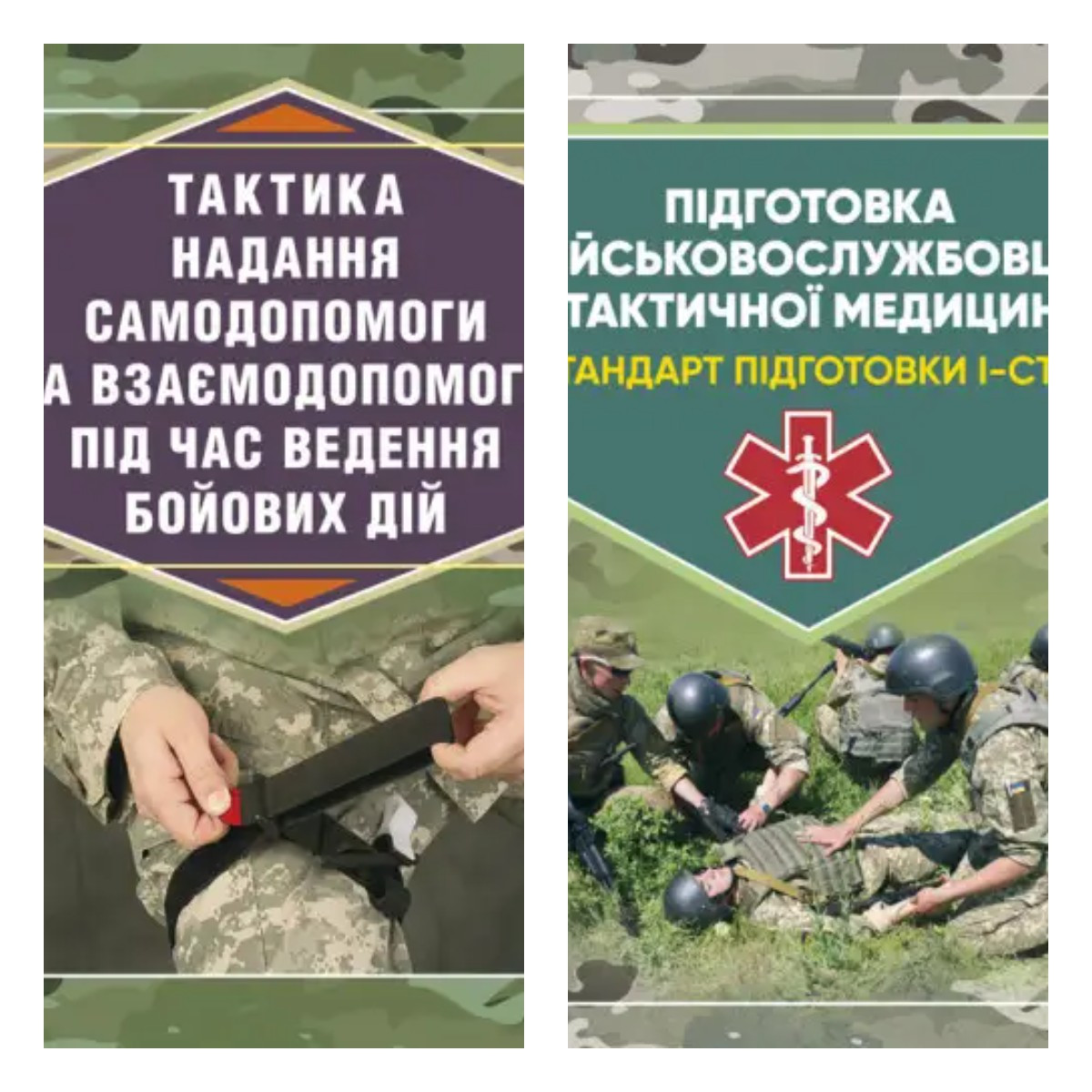 Набір книг "Підготовка військовослужбовця з тактичної","Тактика надання самодопомоги та взаємодопомоги", фото 1