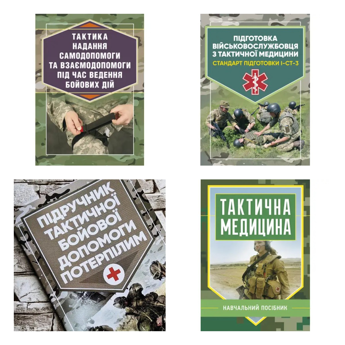 Набір Топ 4 книг з військової медицини:"Підручник тактичної бойової","Тактична медицина","Тактика надання"